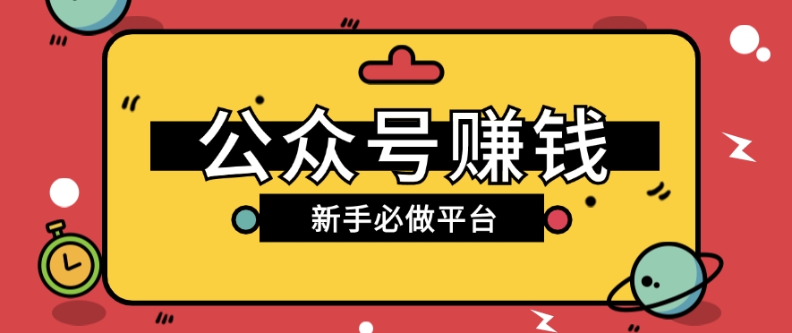 公众号赚钱玩法，新手小白不开通流量主也能接广告赚钱【保姆级教程】-沫尘创业网-知识付费资源网站搭建-中创网-冒泡网赚-福缘创业网