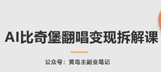 AI比奇堡翻唱变现拆解课，玩法无私拆解给你-沫尘创业网-知识付费资源网站搭建-中创网-冒泡网赚-福缘创业网