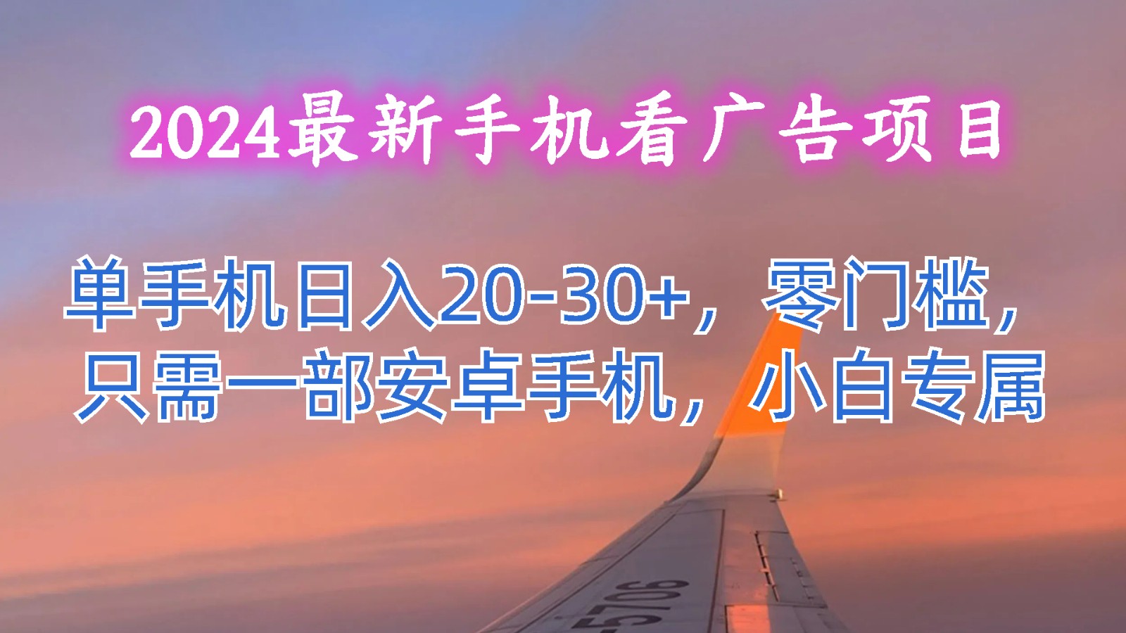 2024最新手机看广告项目，单手机日入20-30+，零门槛，只需一部安卓手机，小白专属-沫尘创业网-知识付费资源网站搭建-中创网-冒泡网赚-福缘创业网