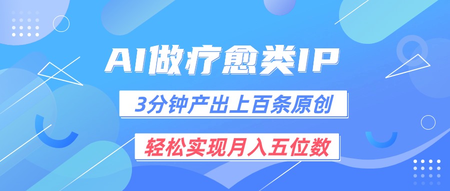 用AI做疗愈IP，3分钟可产出上百条原创，轻松实现月入五位数-沫尘创业网-知识付费资源网站搭建-中创网-冒泡网赚-福缘创业网