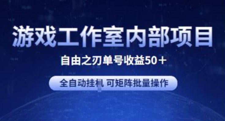 游戏工作室内部项目 自由之刃2 单号收益50+ 全自动挂JI 可矩阵批量操作【揭秘】-沫尘创业网-知识付费资源网站搭建-中创网-冒泡网赚-福缘创业网