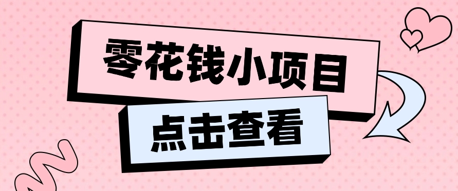 2024兼职副业零花钱小项目，单日50-100新手小白轻松上手（内含详细教程）-沫尘创业网-知识付费资源网站搭建-中创网-冒泡网赚-福缘创业网