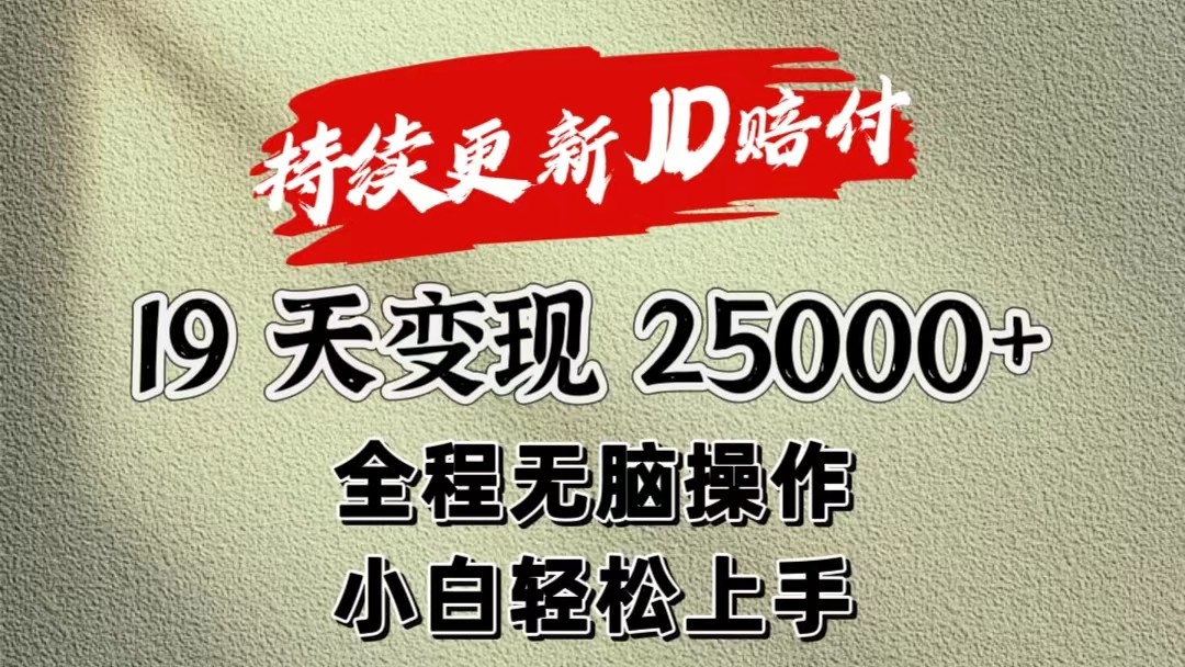 暴力掘金19天变现25000+操作简单小白也可轻松上手-沫尘创业网-知识付费资源网站搭建-中创网-冒泡网赚-福缘创业网