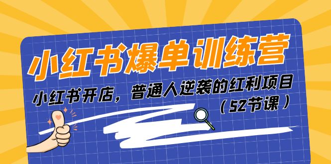 小红书爆单训练营，小红书开店，普通人逆袭的红利项目（52节课）-沫尘创业网-知识付费资源网站搭建-中创网-冒泡网赚-福缘创业网