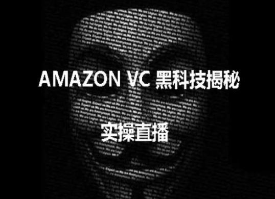 实操：AMAZON VC害人黑科技揭秘，跨境亚马逊教程-沫尘创业网-知识付费资源网站搭建-中创网-冒泡网赚-福缘创业网