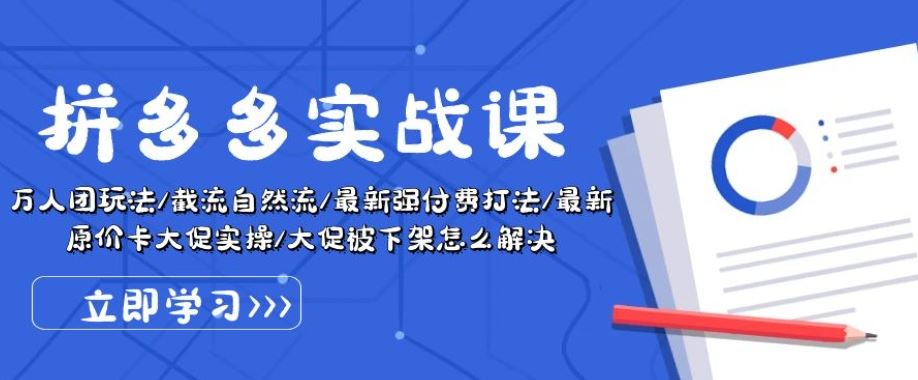 拼多多实战课：万人团玩法/截流自然流/最新强付费打法/最新原价卡大促..-沫尘创业网-知识付费资源网站搭建-中创网-冒泡网赚-福缘创业网