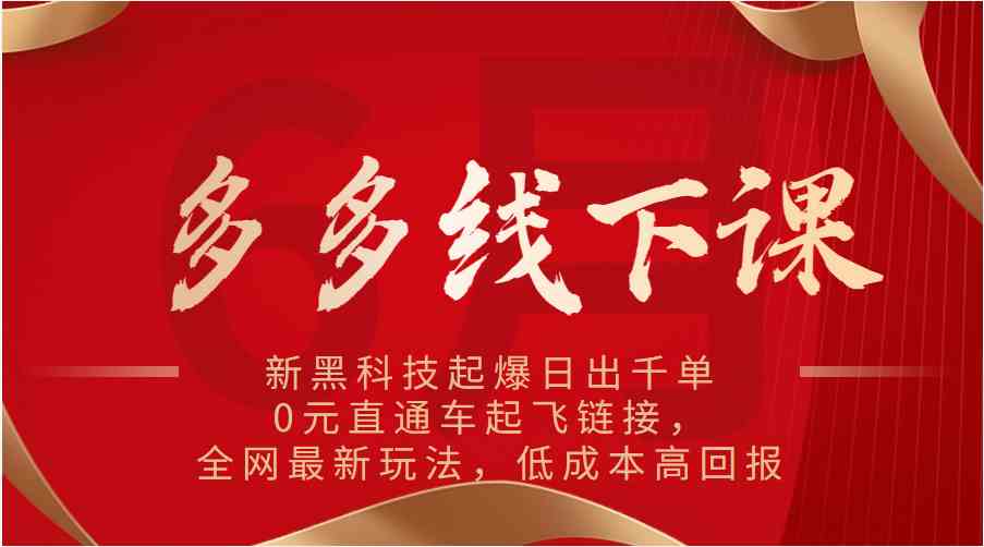 多多线下课：新黑科技起爆日出千单，0元直通车起飞链接，全网最新玩法，低成本高回报-沫尘创业网-知识付费资源网站搭建-中创网-冒泡网赚-福缘创业网