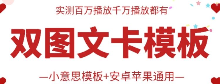 抖音最新双图文卡模板搬运技术，安卓苹果通用，百万千万播放嘎嘎爆-沫尘创业网-知识付费资源网站搭建-中创网-冒泡网赚-福缘创业网