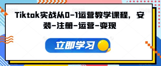 Tiktok实战从0-1运营教学课程，安装-注册-运营-变现-沫尘创业网-知识付费资源网站搭建-中创网-冒泡网赚-福缘创业网