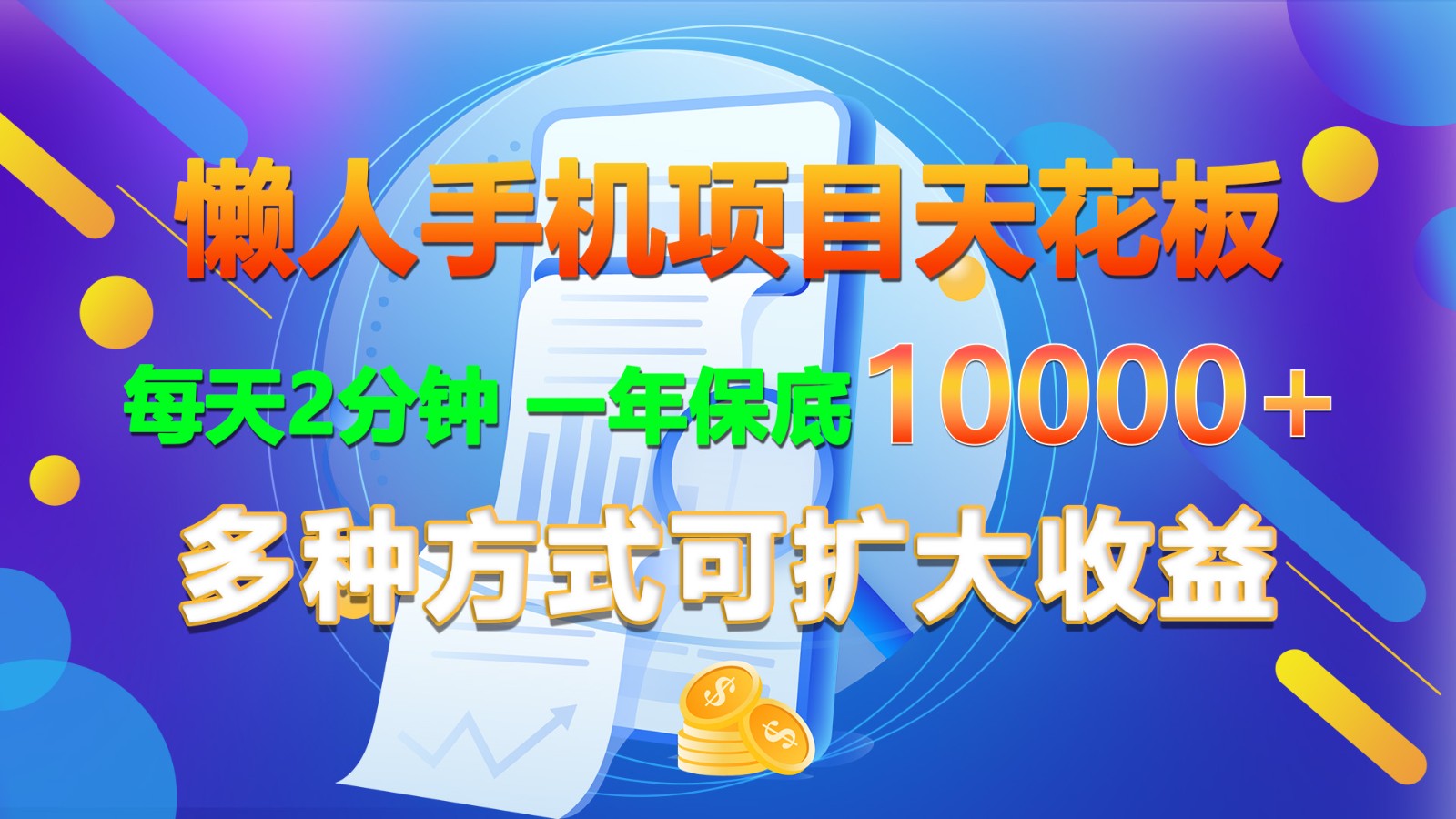 懒人手机项目天花板，每天2分钟，一年保底10000+，多种方式可扩大收益！-沫尘创业网-知识付费资源网站搭建-中创网-冒泡网赚-福缘创业网