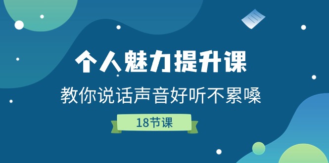 个人魅力提升课，教你说话声音好听不累嗓（18节课）-沫尘创业网-知识付费资源网站搭建-中创网-冒泡网赚-福缘创业网