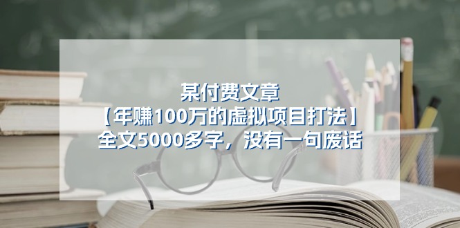 某公众号付费文章《年赚100万的虚拟项目打法》全文5000多字，没有废话-沫尘创业网-知识付费资源网站搭建-中创网-冒泡网赚-福缘创业网