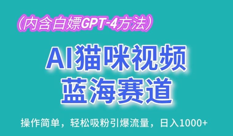 AI猫咪视频蓝海赛道，操作简单，轻松吸粉引爆流量，日入1K【揭秘】-沫尘创业网-知识付费资源网站搭建-中创网-冒泡网赚-福缘创业网