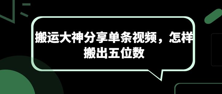 搬运大神分享单条视频，怎样搬出五位数-沫尘创业网-知识付费资源网站搭建-中创网-冒泡网赚-福缘创业网