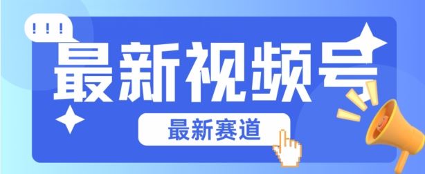 视频号全新赛道，碾压市面普通的混剪技术，内容原创度高，小白也能学会【揭秘】-沫尘创业网-知识付费资源网站搭建-中创网-冒泡网赚-福缘创业网