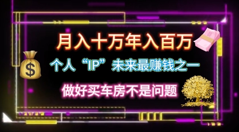 个人“ip”月入10w，年入100w-沫尘创业网-知识付费资源网站搭建-中创网-冒泡网赚-福缘创业网