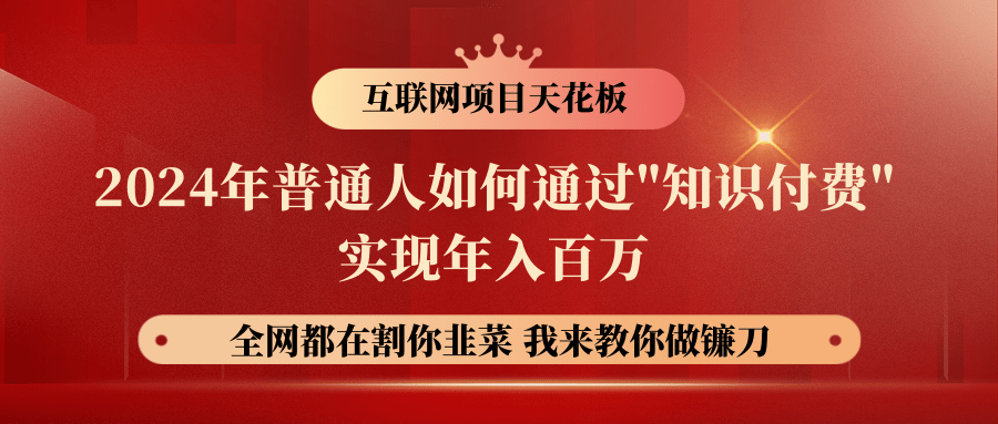 2024年普通人如何通过"知识付费"月入十万年入百万，实现财富自由-沫尘创业网-知识付费资源网站搭建-中创网-冒泡网赚-福缘创业网