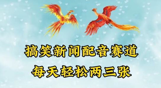 中视频爆火赛道一搞笑新闻配音赛道，每天轻松两三张【揭秘】-沫尘创业网-知识付费资源网站搭建-中创网-冒泡网赚-福缘创业网