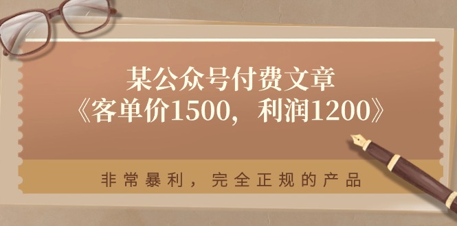 某公众号付费文章《客单价1500，利润1200》非常暴利，完全正规的产品-沫尘创业网-知识付费资源网站搭建-中创网-冒泡网赚-福缘创业网