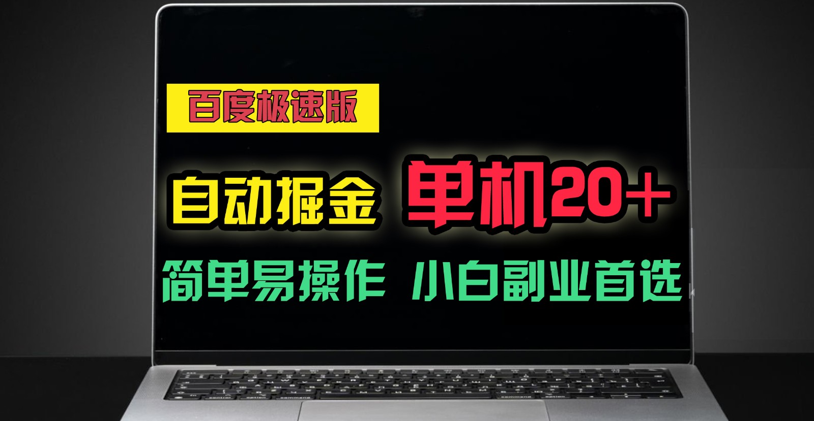 百度极速版自动挂机掘金，单机单账号每天稳定20+，可多机矩阵，小白首选副业！-沫尘创业网-知识付费资源网站搭建-中创网-冒泡网赚-福缘创业网