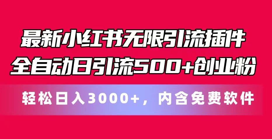 最新小红书无限引流插件全自动日引流500+创业粉 轻松日入3000+，内含免费软件-沫尘创业网-知识付费资源网站搭建-中创网-冒泡网赚-福缘创业网