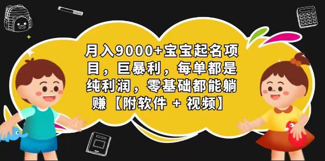 玄学入门级 视频号宝宝起名 0成本 一单268 每天轻松1000+-沫尘创业网-知识付费资源网站搭建-中创网-冒泡网赚-福缘创业网