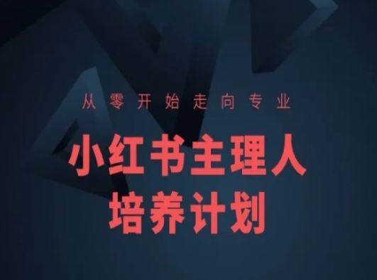 小红书课程简化版，从零开始走向专业，小红书主理人培养计划-沫尘创业网-知识付费资源网站搭建-中创网-冒泡网赚-福缘创业网