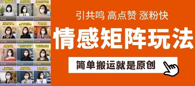 简单搬运，情感矩阵玩法，涨粉速度快，可带货，可起号【揭秘】-沫尘创业网-知识付费资源网站搭建-中创网-冒泡网赚-福缘创业网