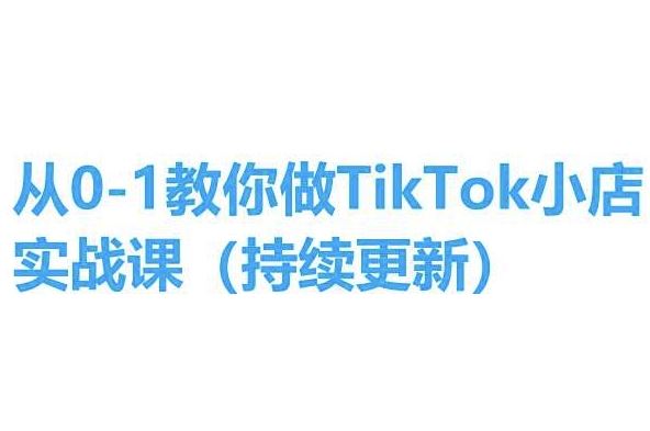 从0-1教你做TikTok小店实操课(持续更新)，手把手教你，简单易学-沫尘创业网-知识付费资源网站搭建-中创网-冒泡网赚-福缘创业网