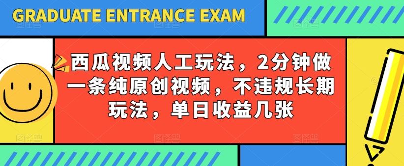 西瓜视频写字玩法，2分钟做一条纯原创视频，不违规长期玩法，单日收益几张-沫尘创业网-知识付费资源网站搭建-中创网-冒泡网赚-福缘创业网