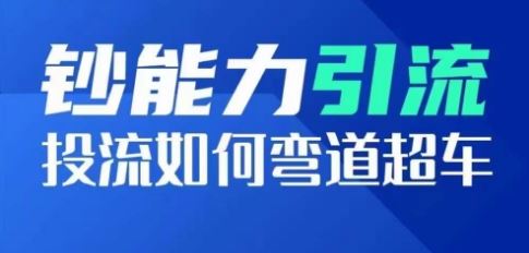 钞能力引流：投流如何弯道超车，投流系数及增长方法，创造爆款短视频-沫尘创业网-知识付费资源网站搭建-中创网-冒泡网赚-福缘创业网