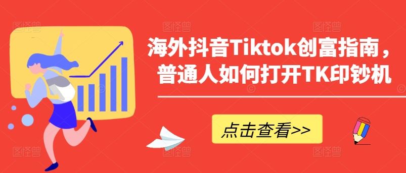 海外抖音Tiktok创富指南，普通人如何打开TK印钞机-沫尘创业网-知识付费资源网站搭建-中创网-冒泡网赚-福缘创业网