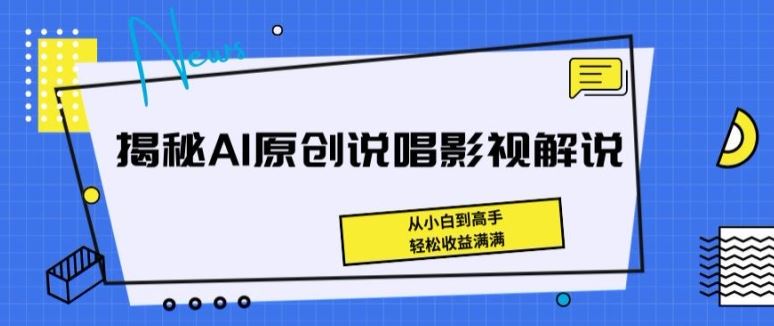 揭秘AI原创说唱影视解说，从小白到高手，轻松收益满满【揭秘】-沫尘创业网-知识付费资源网站搭建-中创网-冒泡网赚-福缘创业网