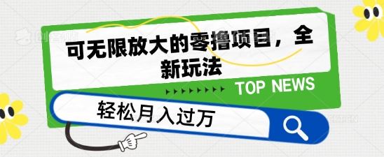 可无限放大的零撸项目，全新玩法，一天单机撸个50+没问题【揭秘】-沫尘创业网-知识付费资源网站搭建-中创网-冒泡网赚-福缘创业网