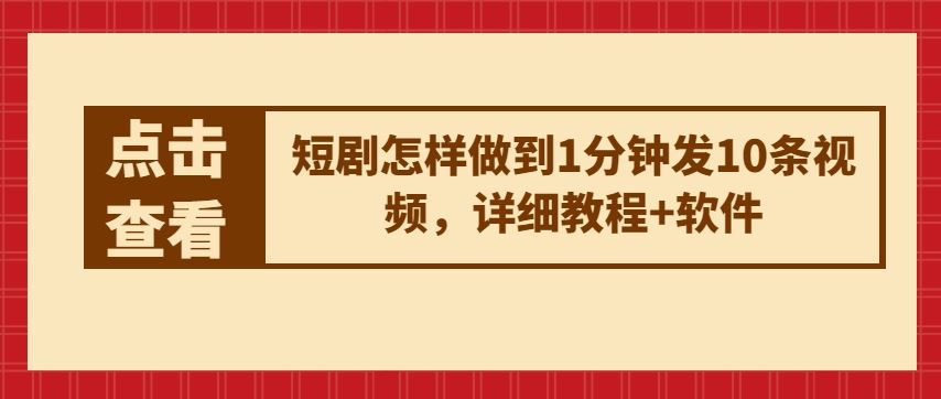 短剧怎样做到1分钟发10条视频，详细教程+软件-沫尘创业网-知识付费资源网站搭建-中创网-冒泡网赚-福缘创业网