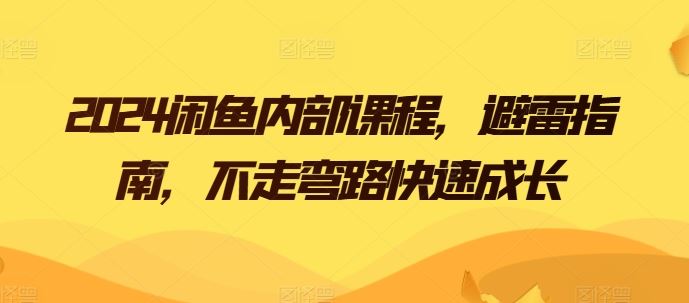 2024闲鱼内部课程，避雷指南，不走弯路快速成长-沫尘创业网-知识付费资源网站搭建-中创网-冒泡网赚-福缘创业网