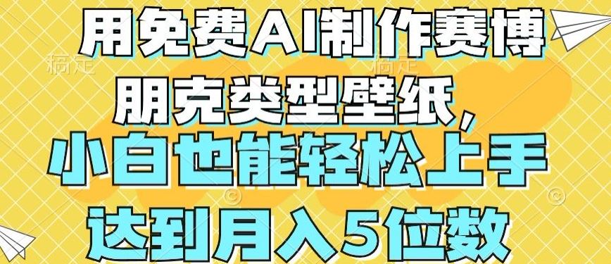 用免费AI制作赛博朋克类型壁纸，小白轻松上手，达到月入4位数【揭秘】-沫尘创业网-知识付费资源网站搭建-中创网-冒泡网赚-福缘创业网