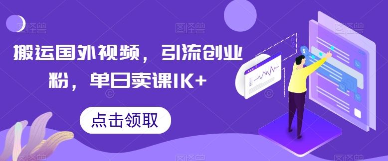 搬运国外视频，引流创业粉，单日卖课1K+【揭秘】-沫尘创业网-知识付费资源网站搭建-中创网-冒泡网赚-福缘创业网