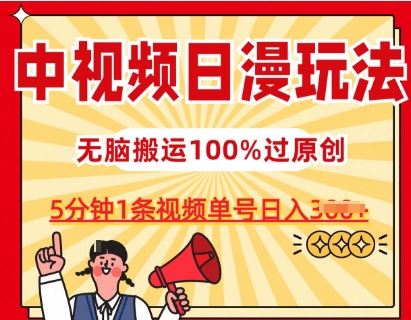 中视频日漫玩法，条条爆款5分钟1条，100%过原创，单号日入3张【揭秘】-沫尘创业网-知识付费资源网站搭建-中创网-冒泡网赚-福缘创业网