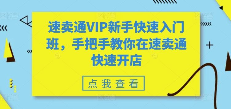 速卖通VIP新手快速入门班，手把手教你在速卖通快速开店-沫尘创业网-知识付费资源网站搭建-中创网-冒泡网赚-福缘创业网