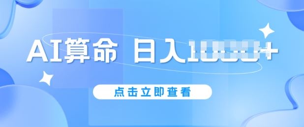 AI算命6月新玩法，日赚1k，不封号，5分钟一条作品，简单好上手【揭秘】-沫尘创业网-知识付费资源网站搭建-中创网-冒泡网赚-福缘创业网