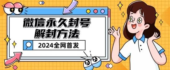 微信永久封号解封玩法包含短暂封号教程【揭秘】-沫尘创业网-知识付费资源网站搭建-中创网-冒泡网赚-福缘创业网