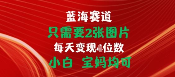 只需要2张图片，挂载链接出单赚佣金，小白宝妈均可【揭秘】-沫尘创业网-知识付费资源网站搭建-中创网-冒泡网赚-福缘创业网