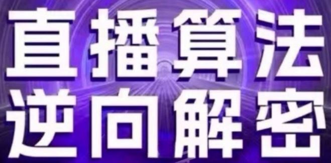 直播算法逆向解密(更新24年6月)：自然流的逻辑、选品排品策略、硬核的新号起号方式等-沫尘创业网-知识付费资源网站搭建-中创网-冒泡网赚-福缘创业网