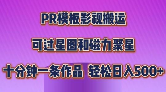 PR模板影视搬运，简单操作即可过原创，可过星图和磁力聚星，轻松日入几张【揭秘】-沫尘创业网-知识付费资源网站搭建-中创网-冒泡网赚-福缘创业网