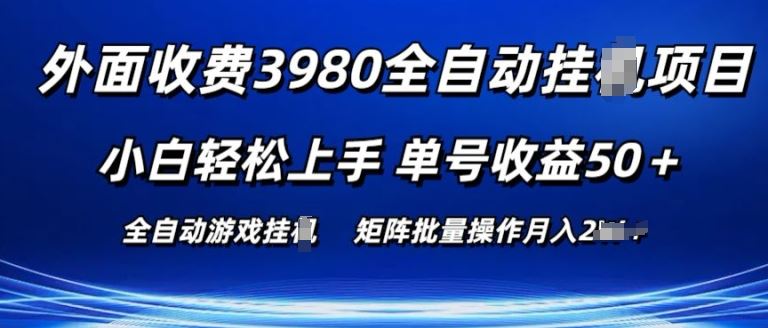 外面收费3980游戏自动搬砖项目 小白轻松上手 单号收益50+ 可批量操作【揭秘】-沫尘创业网-知识付费资源网站搭建-中创网-冒泡网赚-福缘创业网