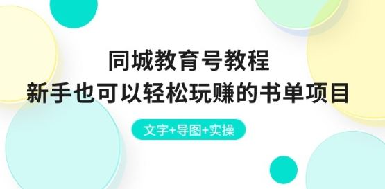 同城教育号教程：新手也可以轻松玩赚的书单项目 文字+导图+实操-沫尘创业网-知识付费资源网站搭建-中创网-冒泡网赚-福缘创业网