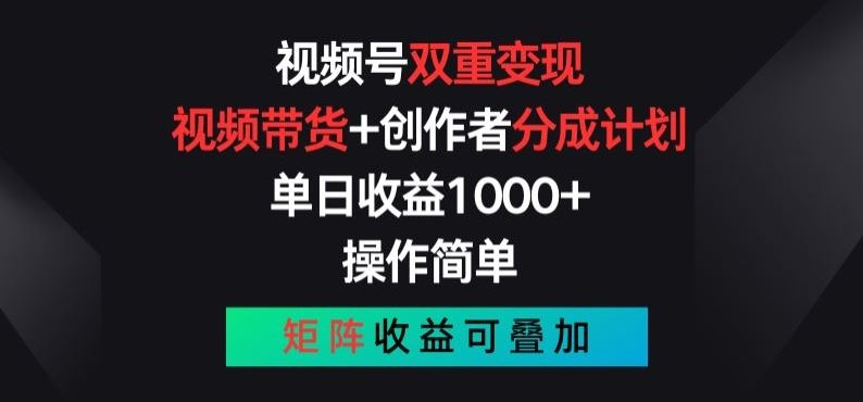 视频号双重变现，视频带货+创作者分成计划 , 操作简单，矩阵收益叠加【揭秘】-沫尘创业网-知识付费资源网站搭建-中创网-冒泡网赚-福缘创业网