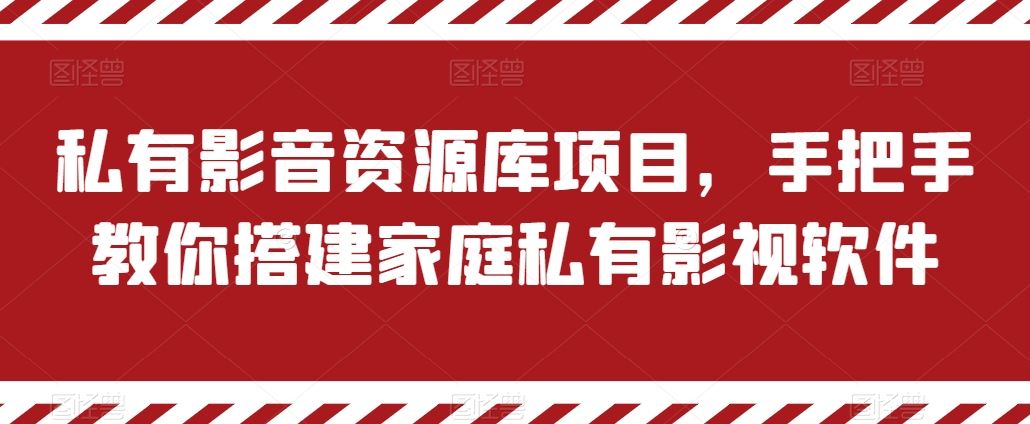 私有影音资源库项目，手把手教你搭建家庭私有影视软件【揭秘】-沫尘创业网-知识付费资源网站搭建-中创网-冒泡网赚-福缘创业网