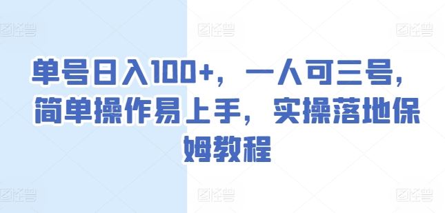 单号日入100+，一人可三号，简单操作易上手，实操落地保姆教程【揭秘】-沫尘创业网-知识付费资源网站搭建-中创网-冒泡网赚-福缘创业网